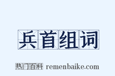 兵首组词是什么意思的图片